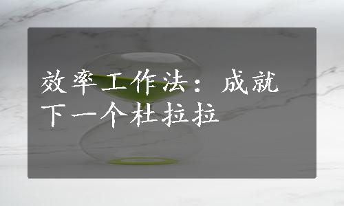 效率工作法：成就下一个杜拉拉