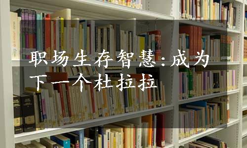 职场生存智慧:成为下一个杜拉拉