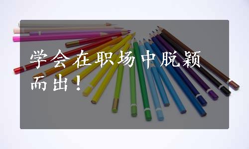 学会在职场中脱颖而出！