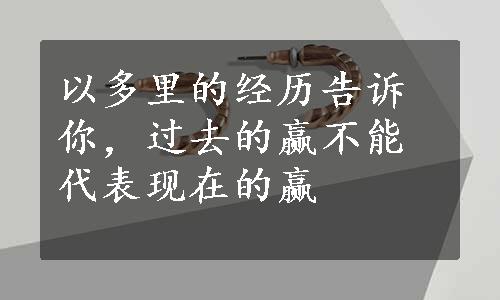 以多里的经历告诉你，过去的赢不能代表现在的赢