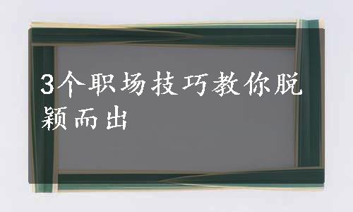 3个职场技巧教你脱颖而出