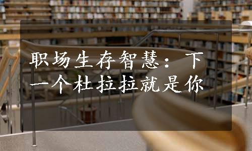 职场生存智慧：下一个杜拉拉就是你