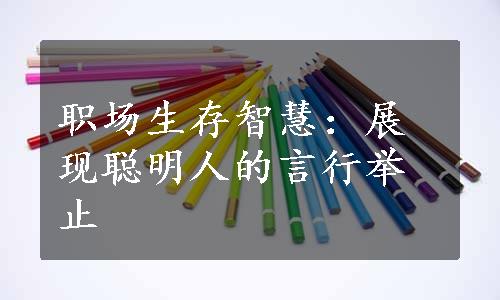 职场生存智慧：展现聪明人的言行举止