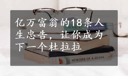 亿万富翁的18条人生忠告，让你成为下一个杜拉拉