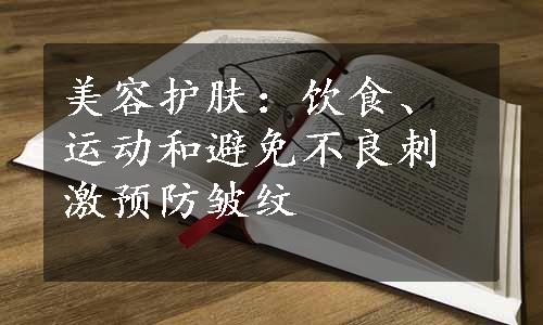 美容护肤：饮食、运动和避免不良刺激预防皱纹