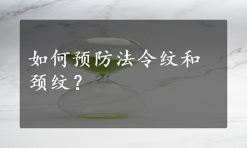 如何预防法令纹和颈纹？