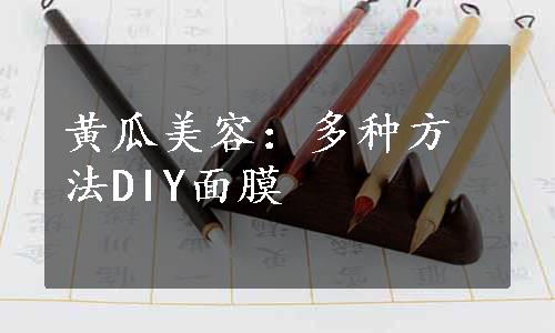 黄瓜美容：多种方法DIY面膜