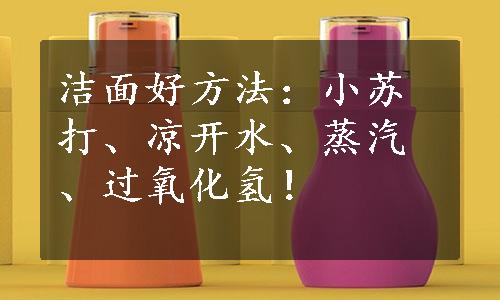 洁面好方法：小苏打、凉开水、蒸汽、过氧化氢！