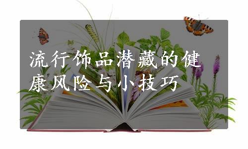 流行饰品潜藏的健康风险与小技巧