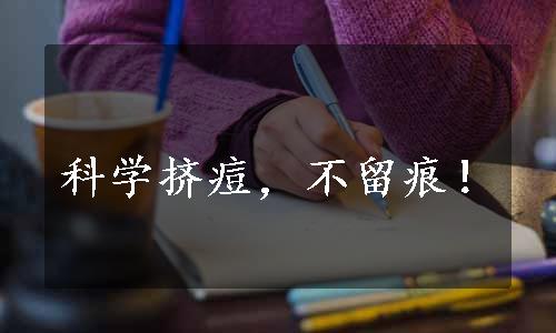 科学挤痘，不留痕！