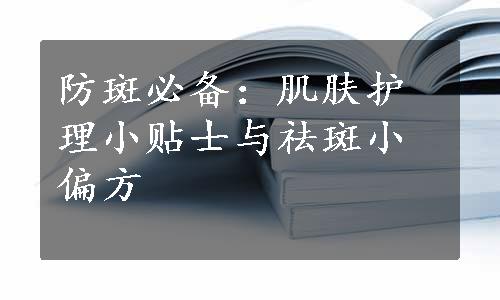 防斑必备：肌肤护理小贴士与祛斑小偏方