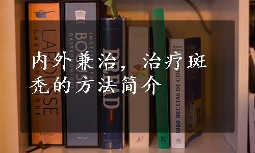 内外兼治，治疗斑秃的方法简介