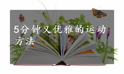 5分钟又优雅的运动方法