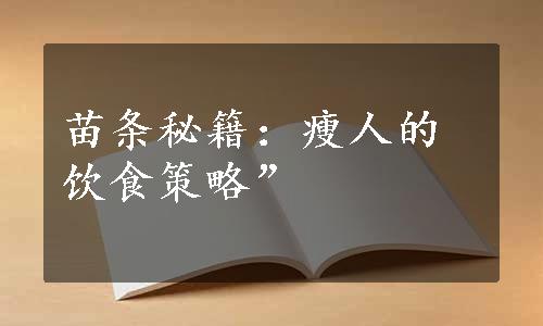 苗条秘籍：瘦人的饮食策略”