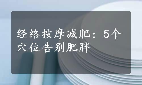 经络按摩减肥：5个穴位告别肥胖