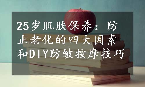 25岁肌肤保养：防止老化的四大因素和DIY防皱按摩技巧