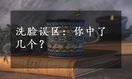 洗脸误区：你中了几个？