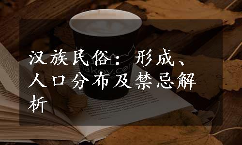 汉族民俗：形成、人口分布及禁忌解析