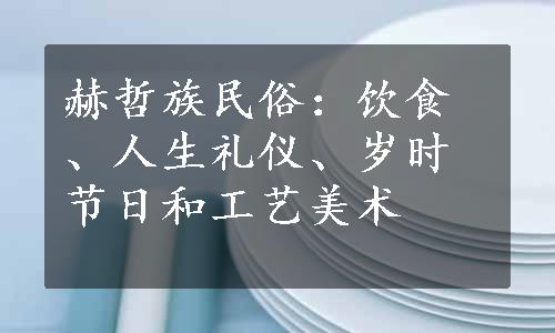 赫哲族民俗：饮食、人生礼仪、岁时节日和工艺美术