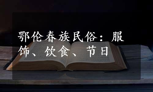 鄂伦春族民俗：服饰、饮食、节日