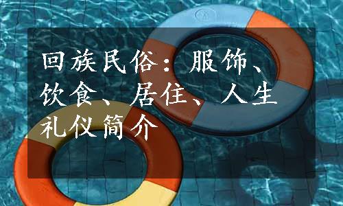 回族民俗：服饰、饮食、居住、人生礼仪简介