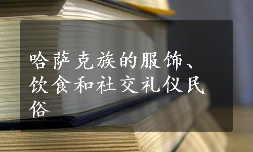 哈萨克族的服饰、饮食和社交礼仪民俗