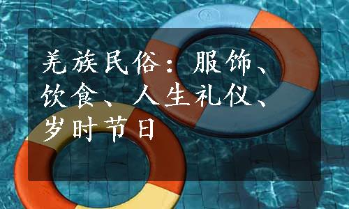 羌族民俗：服饰、饮食、人生礼仪、岁时节日