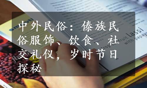 中外民俗：傣族民俗服饰、饮食、社交礼仪，岁时节日探秘