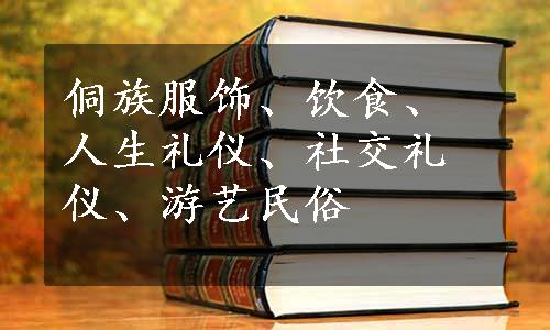 侗族服饰、饮食、人生礼仪、社交礼仪、游艺民俗