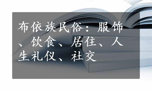 布依族民俗：服饰、饮食、居住、人生礼仪、社交