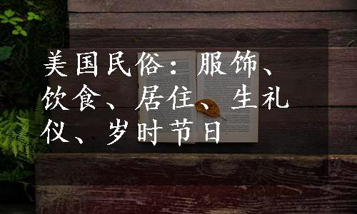 美国民俗：服饰、饮食、居住、生礼仪、岁时节日