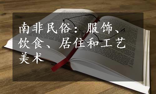 南非民俗：服饰、饮食、居住和工艺美术