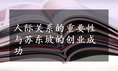 人际关系的重要性与苏东坡的创业成功