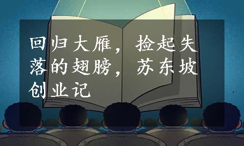 回归大雁，捡起失落的翅膀，苏东坡创业记