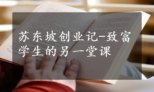 苏东坡创业记-致富学生的另一堂课