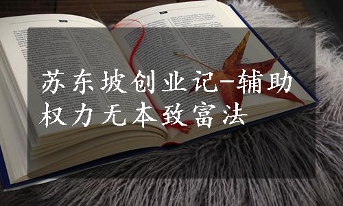 苏东坡创业记-辅助权力无本致富法