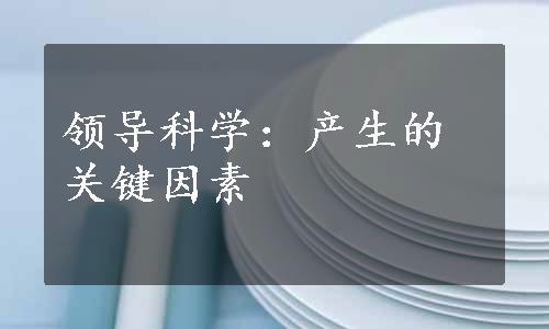 领导科学：产生的关键因素