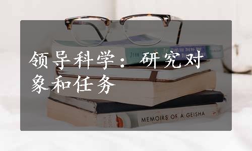 领导科学：研究对象和任务