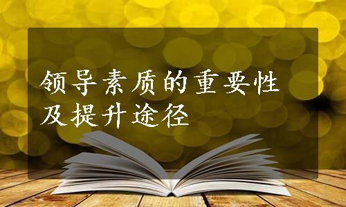 领导素质的重要性及提升途径