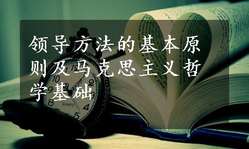 领导方法的基本原则及马克思主义哲学基础