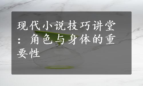 现代小说技巧讲堂：角色与身体的重要性