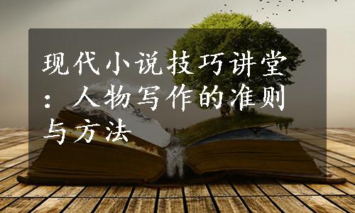 现代小说技巧讲堂：人物写作的准则与方法