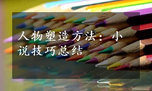 人物塑造方法：小说技巧总结