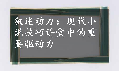 叙述动力：现代小说技巧讲堂中的重要驱动力