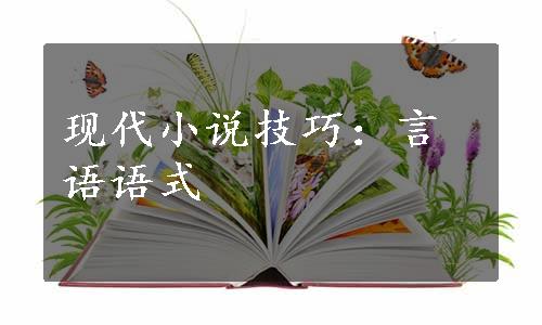 现代小说技巧：言语语式