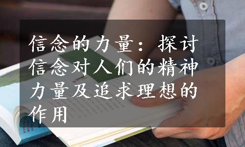 信念的力量：探讨信念对人们的精神力量及追求理想的作用