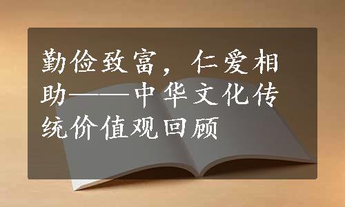 勤俭致富，仁爱相助——中华文化传统价值观回顾