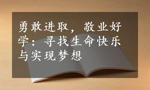 勇敢进取，敬业好学：寻找生命快乐与实现梦想