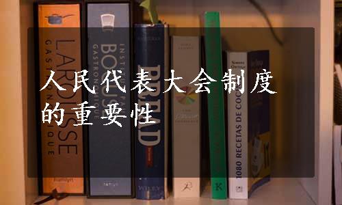 人民代表大会制度的重要性