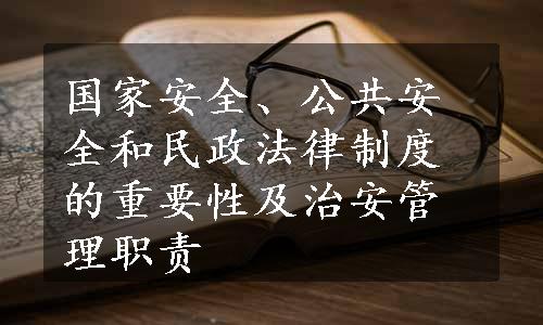 国家安全、公共安全和民政法律制度的重要性及治安管理职责